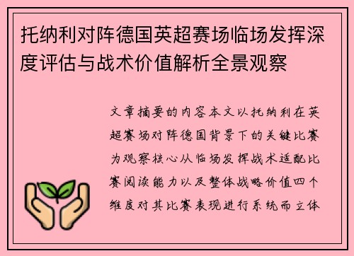 托纳利对阵德国英超赛场临场发挥深度评估与战术价值解析全景观察 托纳利对阵德国英超赛场临场发挥深度评估与战术价值解析全景观察
