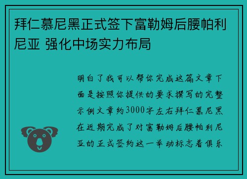 拜仁慕尼黑正式签下富勒姆后腰帕利尼亚 强化中场实力布局 拜仁慕尼黑正式签下富勒姆后腰帕利尼亚 强化中场实力布局