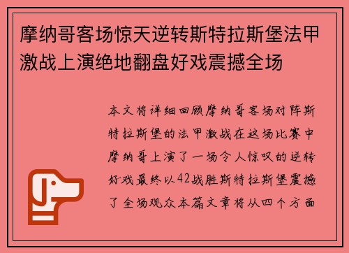 摩纳哥客场惊天逆转斯特拉斯堡法甲激战上演绝地翻盘好戏震撼全场