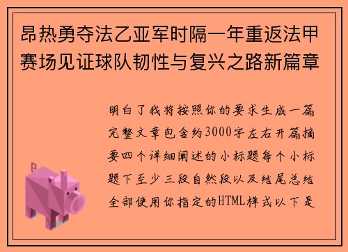 昂热勇夺法乙亚军时隔一年重返法甲赛场见证球队韧性与复兴之路新篇章 昂热勇夺法乙亚军时隔一年重返法甲赛场见证球队韧性与复兴之路新篇章