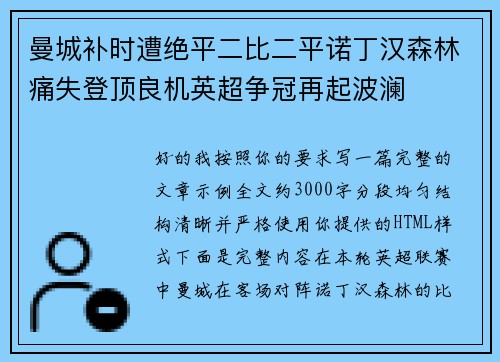 曼城补时遭绝平二比二平诺丁汉森林痛失登顶良机英超争冠再起波澜