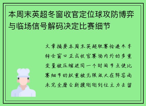 本周末英超冬窗收官定位球攻防博弈与临场信号解码决定比赛细节