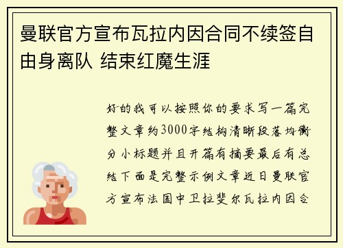曼联官方宣布瓦拉内因合同不续签自由身离队 结束红魔生涯 曼联官方宣布瓦拉内因合同不续签自由身离队 结束红魔生涯