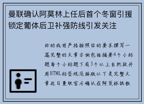 曼联确认阿莫林上任后首个冬窗引援锁定葡体后卫补强防线引发关注