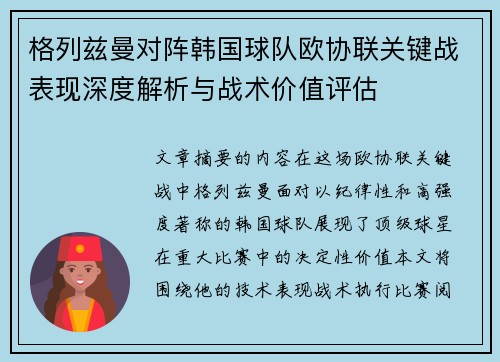 格列兹曼对阵韩国球队欧协联关键战表现深度解析与战术价值评估