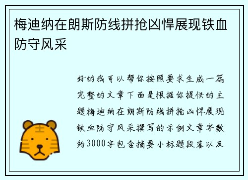 梅迪纳在朗斯防线拼抢凶悍展现铁血防守风采 梅迪纳在朗斯防线拼抢凶悍展现铁血防守风采