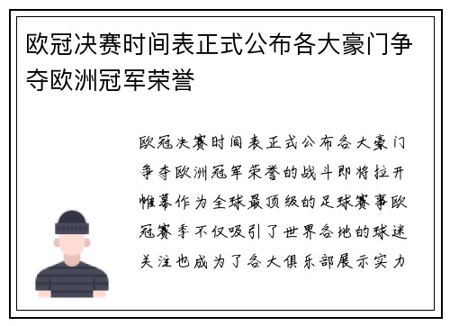 欧冠决赛时间表正式公布各大豪门争夺欧洲冠军荣誉 欧冠决赛时间表正式公布各大豪门争夺欧洲冠军荣誉