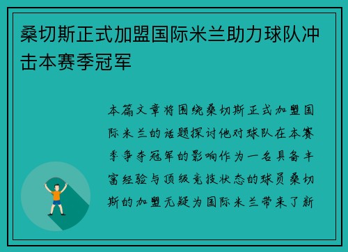 桑切斯正式加盟国际米兰助力球队冲击本赛季冠军