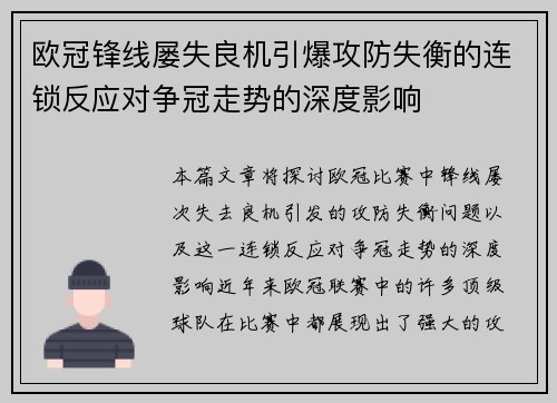 欧冠锋线屡失良机引爆攻防失衡的连锁反应对争冠走势的深度影响 欧冠锋线屡失良机引爆攻防失衡的连锁反应对争冠走势的深度影响
