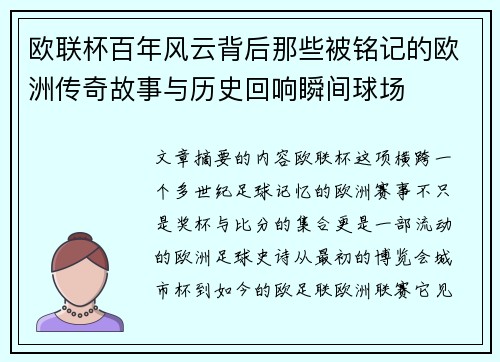 欧联杯百年风云背后那些被铭记的欧洲传奇故事与历史回响瞬间球场