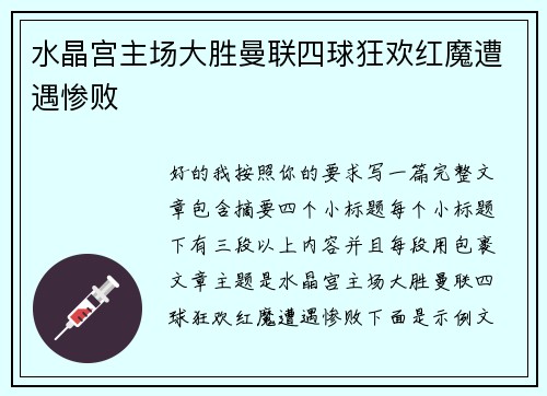 水晶宫主场大胜曼联四球狂欢红魔遭遇惨败