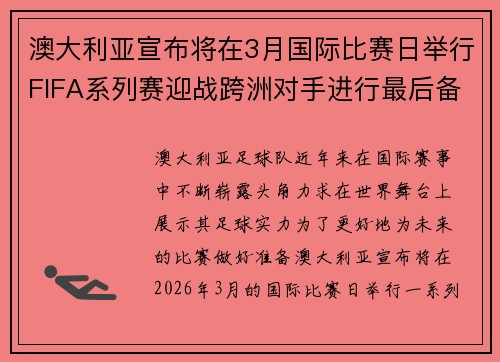 澳大利亚宣布将在3月国际比赛日举行FIFA系列赛迎战跨洲对手进行最后备战 澳大利亚宣布将在3月国际比赛日举行FIFA系列赛迎战跨洲对手进行最后备战