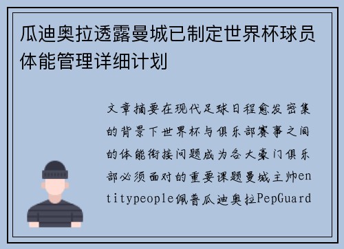 瓜迪奥拉透露曼城已制定世界杯球员体能管理详细计划