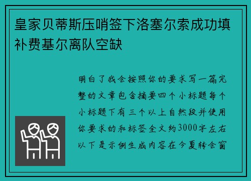 皇家贝蒂斯压哨签下洛塞尔索成功填补费基尔离队空缺