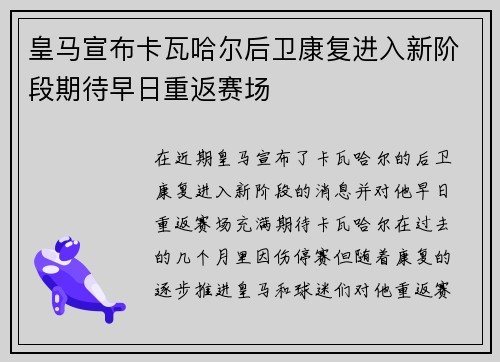 皇马宣布卡瓦哈尔后卫康复进入新阶段期待早日重返赛场