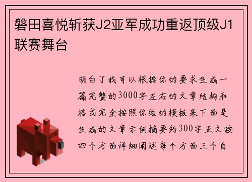 磐田喜悦斩获J2亚军成功重返顶级J1联赛舞台