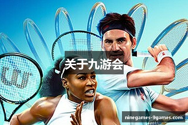 关于九游会